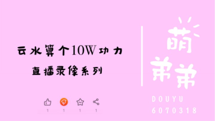 云水又算10W功力