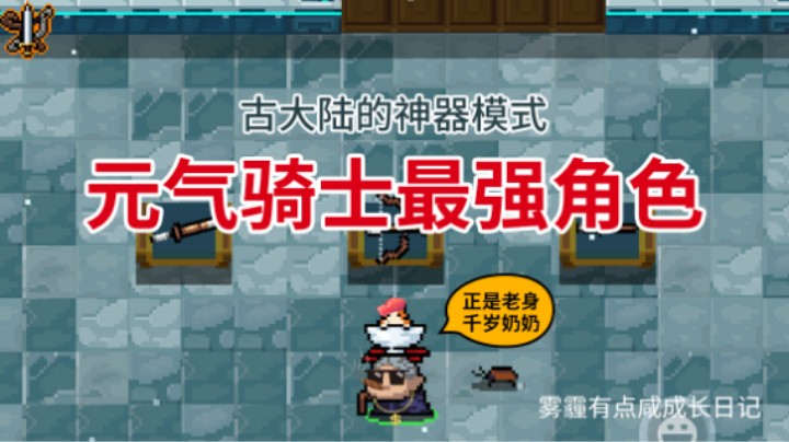元气骑士古大陆神器如何使用隐藏角色千岁婆婆