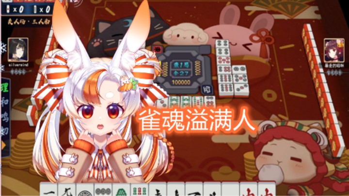 【雀魂】溢满人