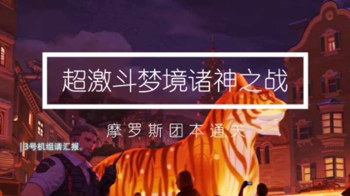 超激斗梦境诸神之战：摩罗斯团本通关