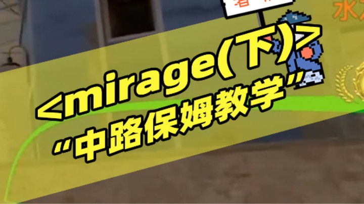 Mirage（下）