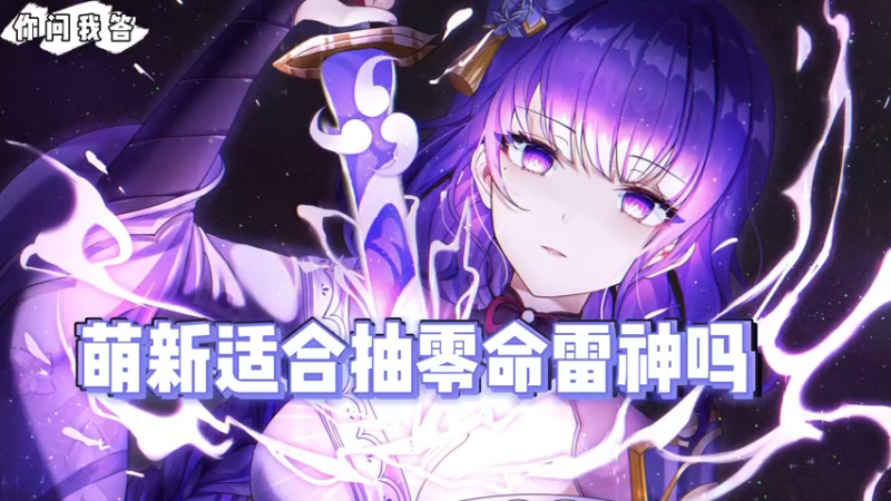 【原神】你问我答-萌新适合抽零命雷神吗