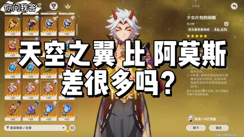 【原神】你问我答-天空之翼比阿莫斯差很多吗