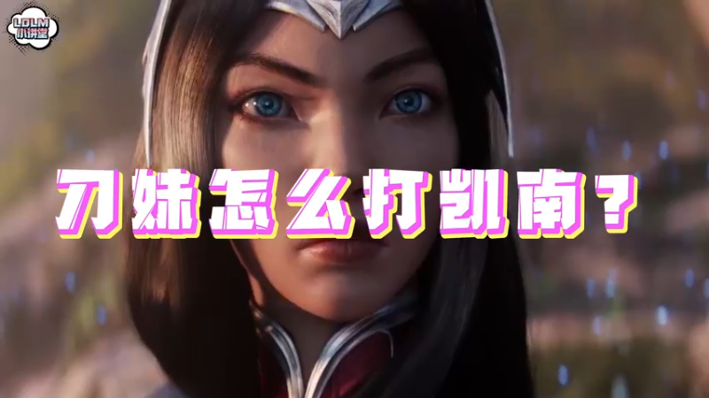 《LOLM 小讲堂》刀妹怎么打凯南