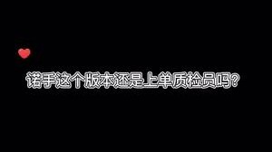 虽然腕豪是新任上单质检员，但是我诺手也宝斧未老