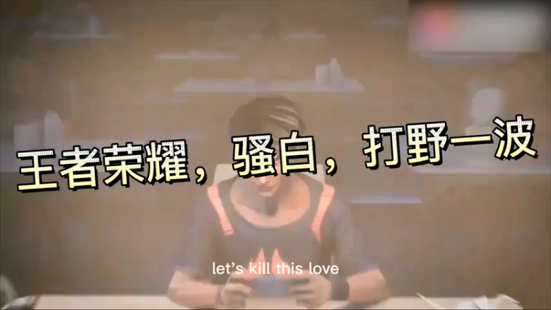 王者荣耀，骚白，打野一波