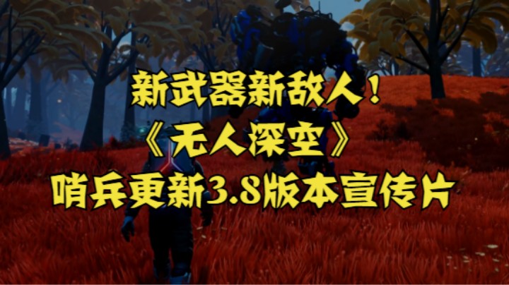 新武器新敌人！《无人深空》哨兵更新3.8版本宣传片