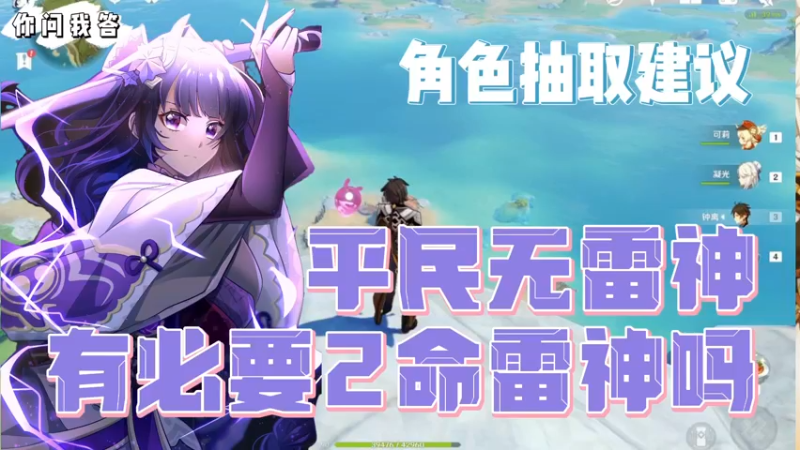【原神】你问我答-平民无雷神,有必要2命雷神吗