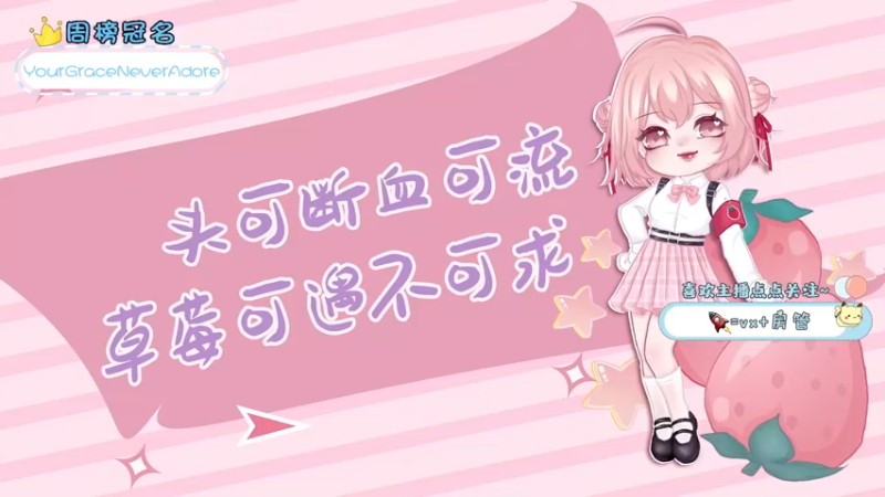 【2022-02-17 17点场】就是草莓酱吖：草莓酱：碗端好进来吃饭了~