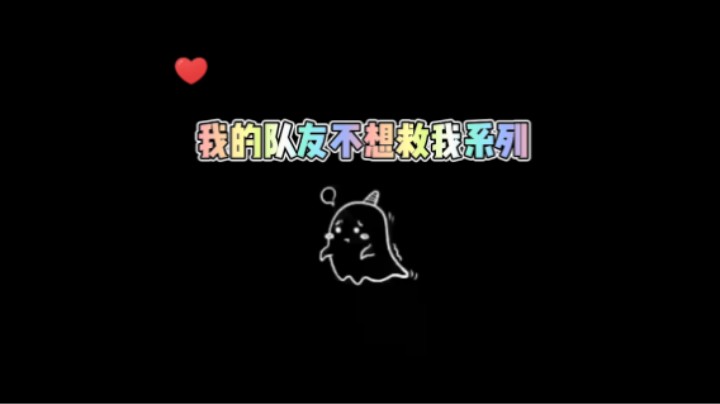 【永劫无间】我的队友不想救我