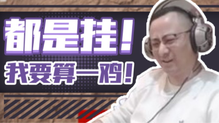 【气人主播QQQ】战术大师：没挂我想吃鸡就能吃鸡！算一鸡！