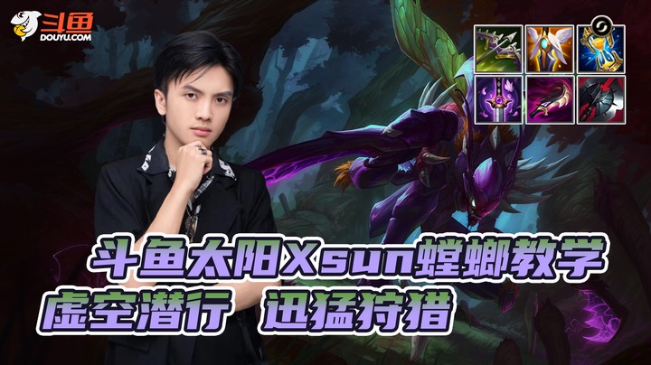 太阳Xsun螳螂教学--虚空潜行 迅猛狩猎