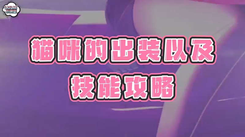 《LOLM 小讲堂》猫咪的出装以及技能攻略