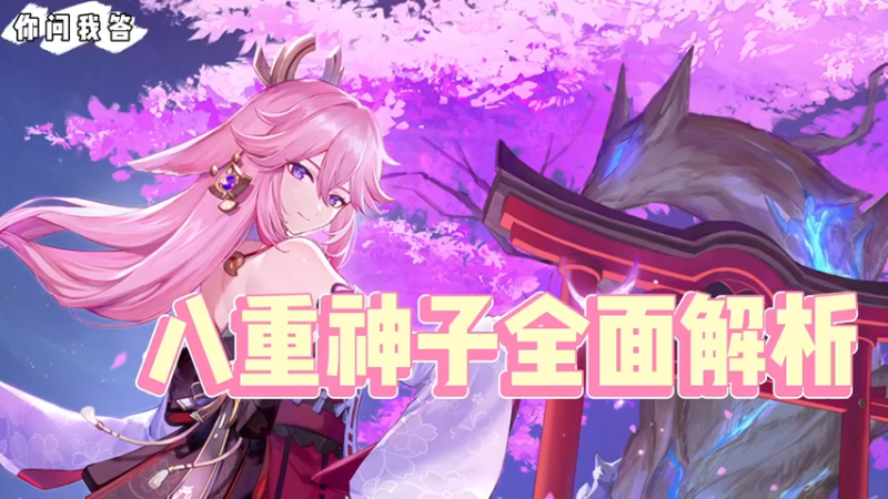 【原神】你问我答-八重神子全面解析