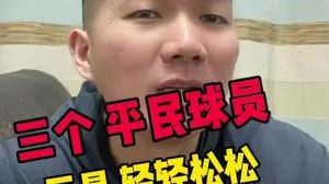 所以这三个球员怎么用 你们学会了吗？