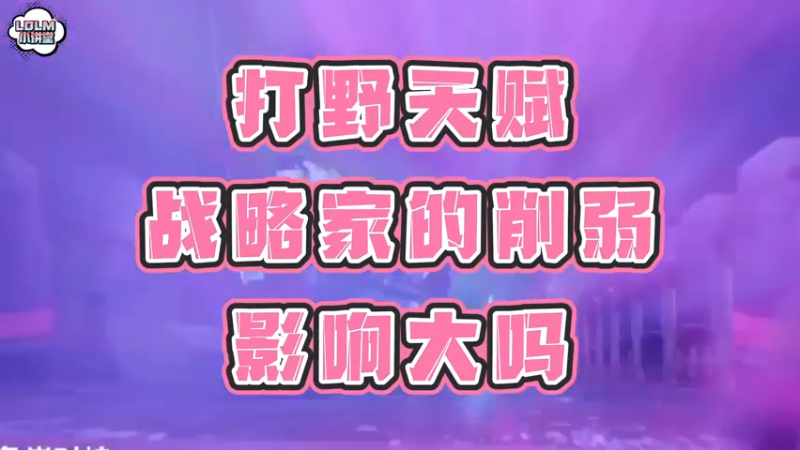 《LOLM 小讲堂》打野天赋战略家的削弱影响大吗？