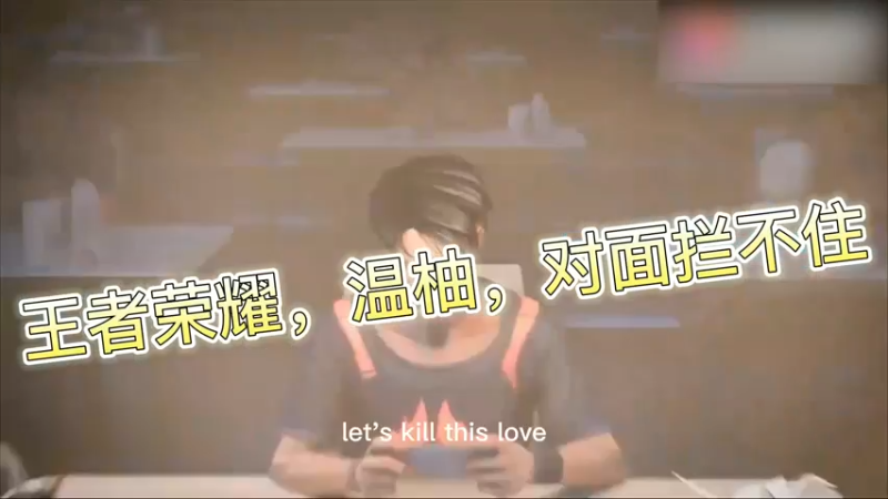 王者荣耀，温柚，对面拦不住