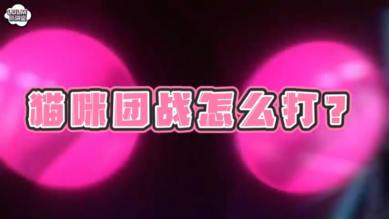 《LOLM 小讲堂》猫咪团战怎么打？