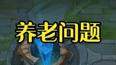 小漠：大家要考虑养老问题了