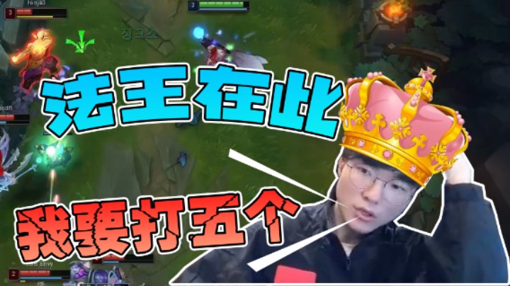 中单法王，舍我其谁，Faker：我要打五个