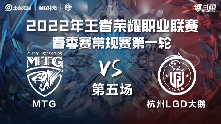 KPL春季赛 MTG vs 杭州LGD大鹅 第五局