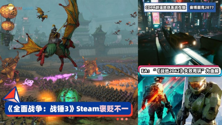 3DM速报：《全战战锤3》Steam褒贬不一，赛博朋克2077没在做地铁