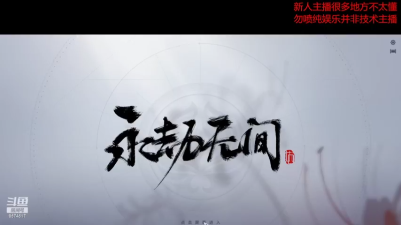 【2022-02-18 17点场】墨辰残雪：永劫无间.娱乐