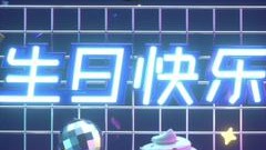 生日快乐
