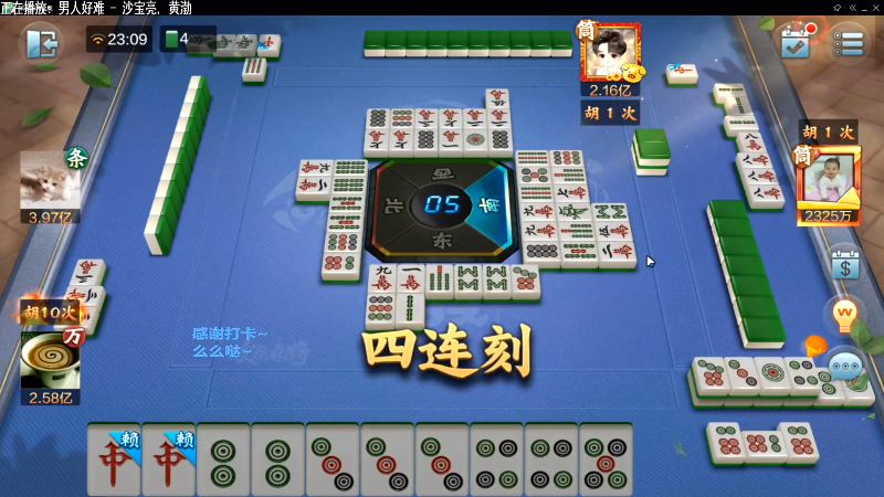 【欢乐麻将】靓旭的精彩时刻 20220218 11点场