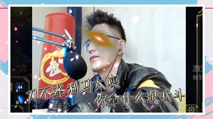 刀不锋利马太瘦！你拿什么跟我斗