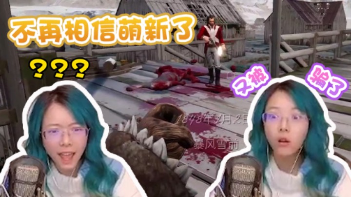 【骆歆】不是说好第一天不会死吗，不会再相信萌新了！