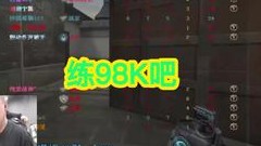 听哥一句劝，练98K是真狠！
