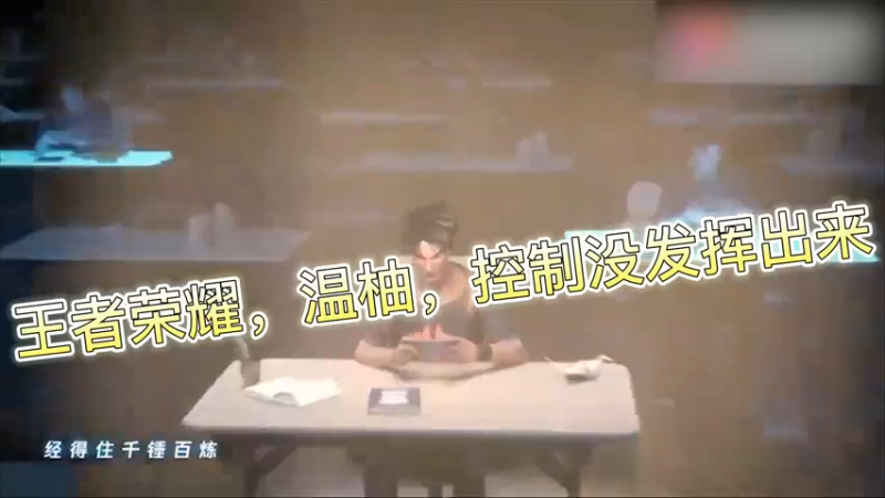 王者荣耀，温柚，控制没发挥出来