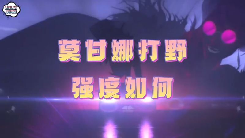 《LOLM 小讲堂》莫甘娜打野强度如何？