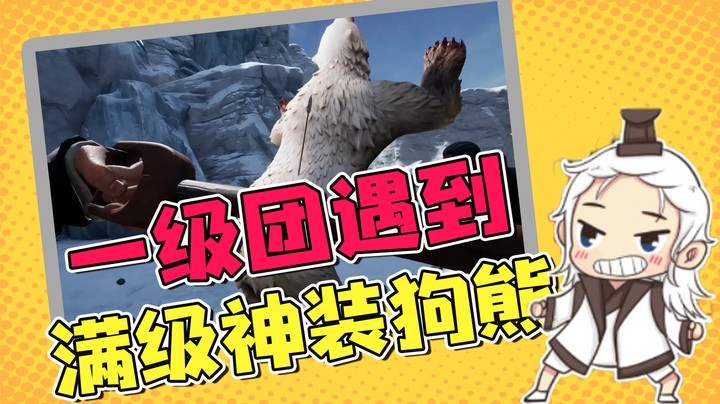 第一天开到冰山底下，第二天被狗熊团灭，呵呵~