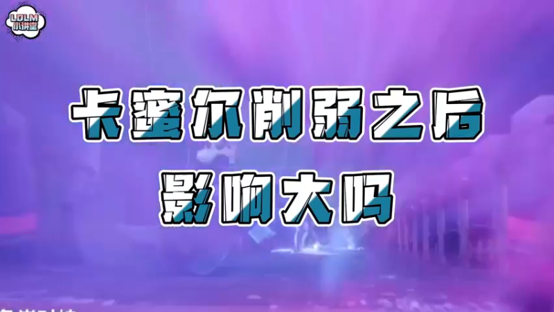 《LOLM 小讲堂》卡蜜尔削弱之后影响大吗？