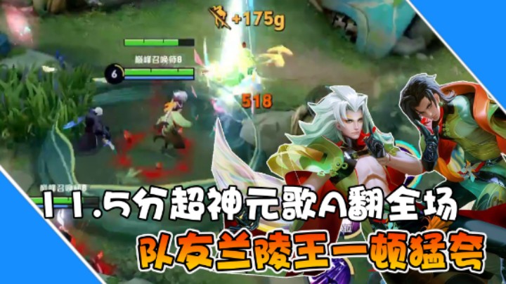【是个枷锁】11.5分超神元歌A翻全场，队友兰陵王一顿猛夸