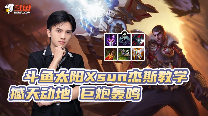 太阳Xsun杰斯教学--撼天动地 巨炮轰鸣