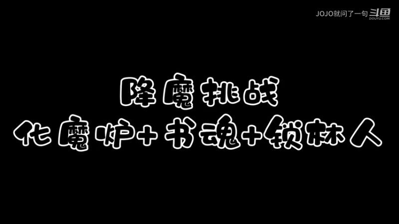 降魔挑战之化魔炉书魂锁林人