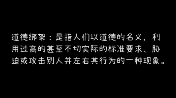 主播就应该被道德绑架吗？