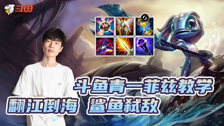 青一菲兹教学--翻江倒海 鲨鱼弑敌