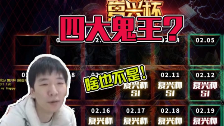 【Infi小王】四大鬼王？啥也不是！