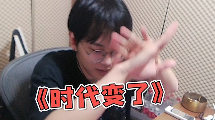 时代变了，真正的高手都是出现在三排里的~