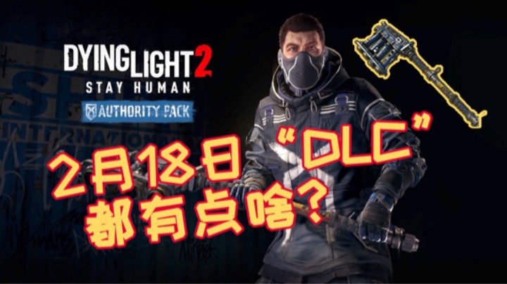 「消逝的光芒2」2月18日——第一个免费“DLC”——第三部分更新——都有点啥？