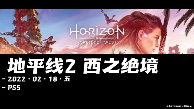【2022-02-18 10点场】阿愈Ayu：愈❥»首播！纯主线，地平线2西之绝境