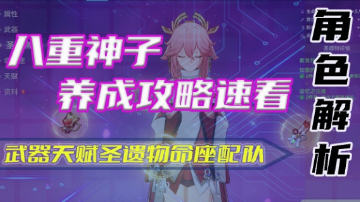 【角色解析】八重神子养成攻略速看