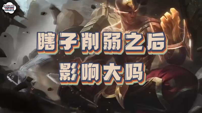 《LOLM 小讲堂》瞎子削弱之后影响大吗？