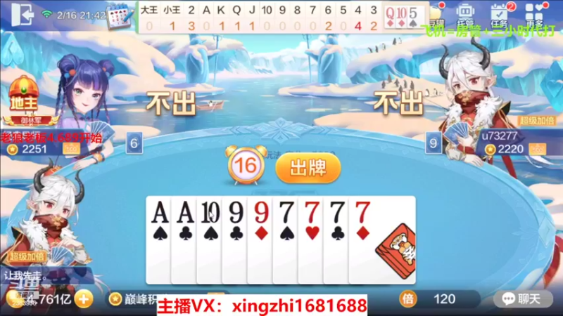 【2022-02-16 21点场】灬幸之斗地主灬：正常直播了!新年好，老板们新年越来越好！