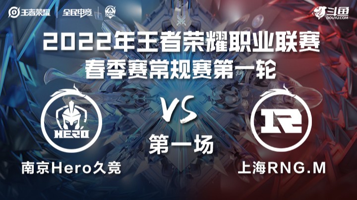 KPL春季赛 南京Hero久竞 vs 上海RNG.M 第一局