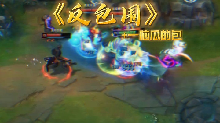 新版狐狸 真的离奇，一波团战 八个大招！